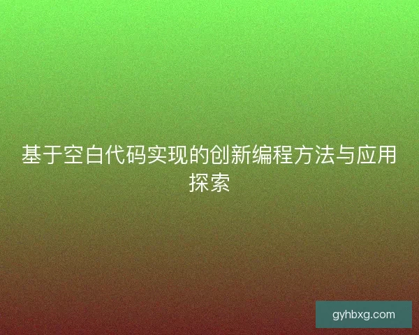 基于空白代码实现的创新编程方法与应用探索