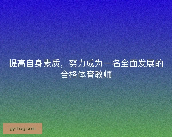 提高自身素质，努力成为一名全面发展的合格体育教师