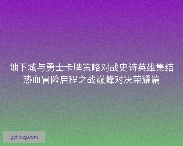 地下城与勇士卡牌策略对战史诗英雄集结热血冒险启程之战巅峰对决荣耀篇