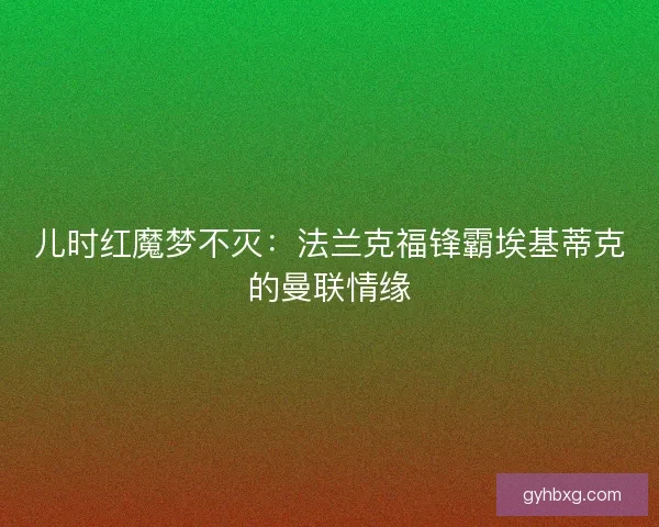儿时红魔梦不灭：法兰克福锋霸埃基蒂克的曼联情缘